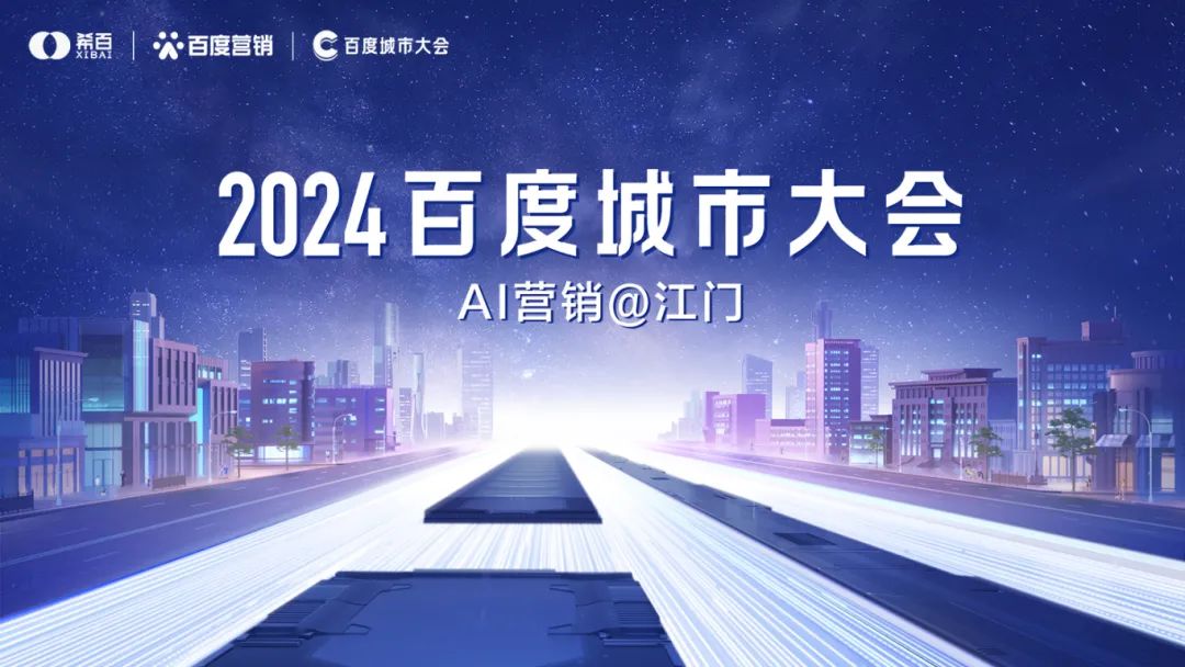 智能浪潮席卷五邑——2024百度城市大會(huì)江門(mén)站圓滿(mǎn)落幕，賦能本土企業(yè)智領(lǐng)未來(lái)